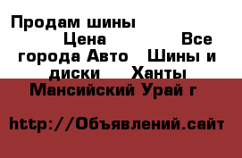 Продам шины Kumho crugen hp91  › Цена ­ 16 000 - Все города Авто » Шины и диски   . Ханты-Мансийский,Урай г.